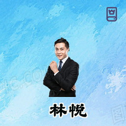 林悦